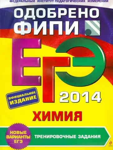 Оржековский, Мишина - ЕГЭ-2014. Химия. Тренировочные задания Оржековский, Мишина - ЕГЭ-2014. Химия. Тренировочные задания обложка книги