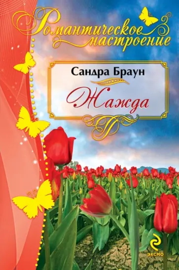 Сандра Браун - Жажда обложка книги