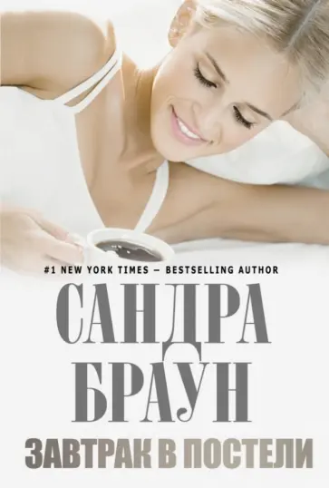 Сандра Браун - Завтрак в постели обложка книги