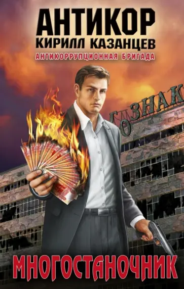 Кирилл Казанцев - Многостаночник обложка книги