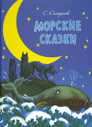 Святослав Сахарнов - Морские сказки Святослав Сахарнов - Морские сказки обложка книги