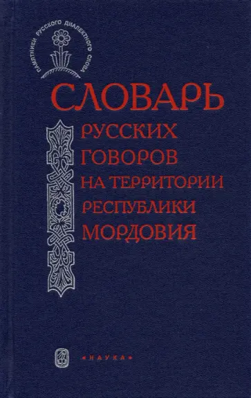 Словарь русских говоров на территории Республики Мордовия. Часть 2 обложка книги