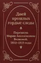 Русские дневники. Письма. Воспоминания.