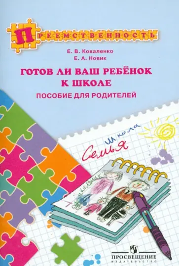 Коваленко, Новик - Готов ли ваш ребенок к школе. Пособие для родителей обложка книги