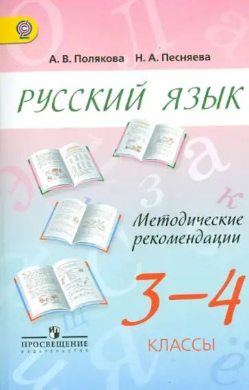 Полякова, Песняева - Русский язык. 3-4 классы. Методические рекомендации. Пособие для учителей. ФГОС обложка книги