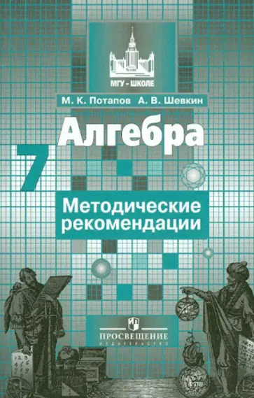 Потапов, Шевкин - Алгебра. 7 класс. Методические рекомендации Потапов, Шевкин - Алгебра. 7 класс. Методические рекомендации обложка книги