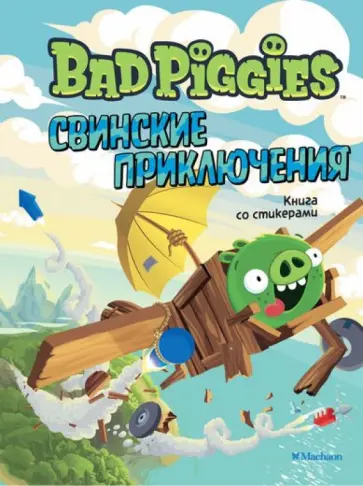 Свинские приключения. Книга со стикерами обложка книги