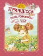 Сказки о принцах и принцессах