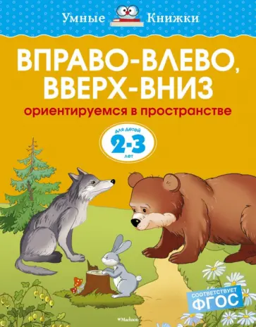 Ольга Земцова - Вправо-влево, вверх-вниз. Ориентируемся в пространстве. 2-3 года Ольга Земцова - Вправо-влево, вверх-вниз. Ориентируемся в пространстве. 2-3 года обложка книги