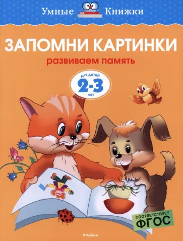 Ольга Земцова - Запомни картинки. Развиваем память. 2-3 года Ольга Земцова - Запомни картинки. Развиваем память. 2-3 года обложка книги