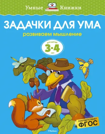 Ольга Земцова - Задачки для ума. Развиваем мышление. Для детей 3-4 лет. ФГОС Ольга Земцова - Задачки для ума. Развиваем мышление. Для детей 3-4 лет. ФГОС обложка книги