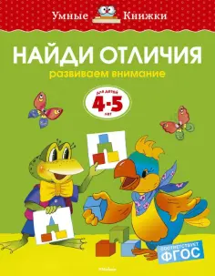 Ольга Земцова - Найди отличия. Развиваем внимание. Для детей 4-5 лет. ФГОС обложка книги