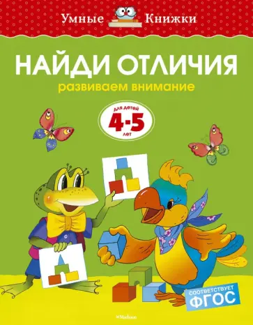Ольга Земцова - Найди отличия. Развиваем внимание. Для детей 4-5 лет. ФГОС Ольга Земцова - Найди отличия. Развиваем внимание. Для детей 4-5 лет. ФГОС обложка книги