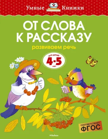 Ольга Земцова - От слова к рассказу. Развиваем речь. Для детей 4-5 лет Ольга Земцова - От слова к рассказу. Развиваем речь. Для детей 4-5 лет обложка книги