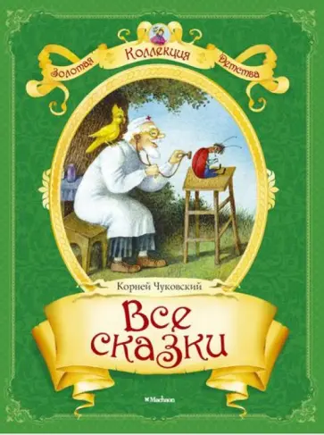 Корней Чуковский - Все сказки Корней Чуковский - Все сказки обложка книги