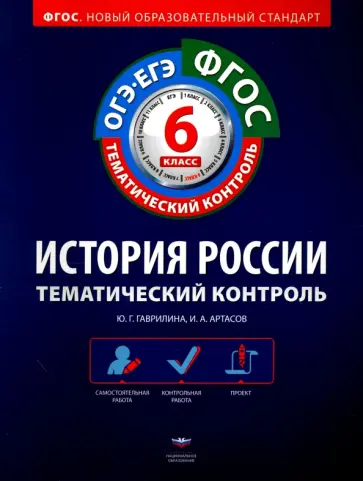 Артасов, Гаврилина - История России. 6 класс. Тематический контроль. Рабочая тетрадь. ОГЭ-ЕГЭ. ФГОС обложка книги