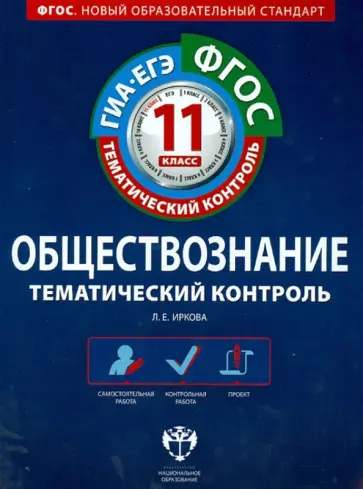 Лариса Иркова - Обществознание. 11 класс. Тематический контроль. Рабочая тетрадь. ГИА-ЕГЭ. ФГОС Лариса Иркова - Обществознание. 11 класс. Тематический контроль. Рабочая тетрадь. ГИА-ЕГЭ. ФГОС обложка книги