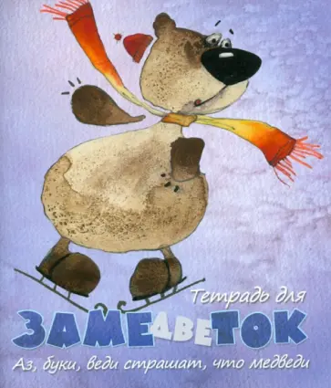 Тетрадь для замедветок. Аз, буки, веди страшат, что медведи. 48 листов. Клетка обложка книги
