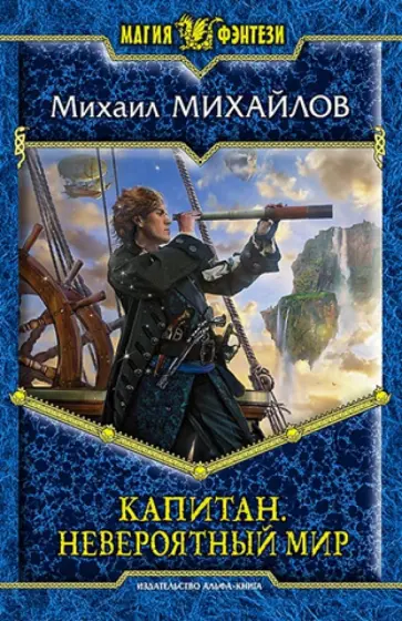 Михаил Михайлов - Капитан. Невероятный мир обложка книги