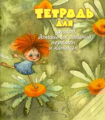 Тетрадь для уроков, домашних заданий, перемен и каникул (линия, 48 листов, А5) обложка книги