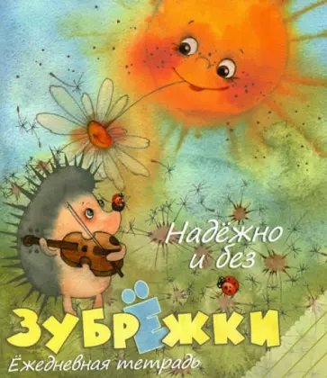 Надежно и без зубрежки. Ежедневная тетрадь. 48 листов. Клетка обложка книги