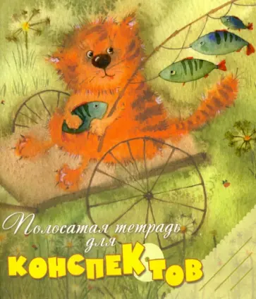 Полосатая тетрадь для конспектов. 48 листов. Линейка обложка книги