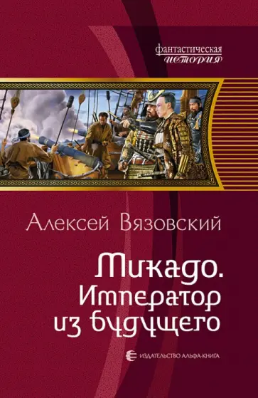 Алексей Вязовский - Микадо. Император из будущего обложка книги