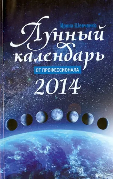 Ирина Шевченко - Лунный календарь от профессионала 2014 год обложка книги