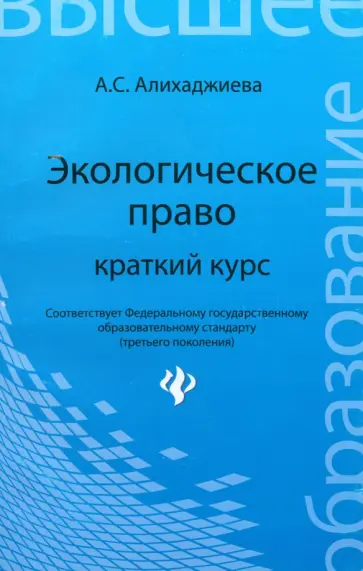 Анна Алихаджиева - Экологическое право. Краткий курс Анна Алихаджиева - Экологическое право. Краткий курс обложка книги