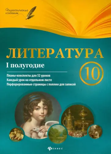 Галина Фефилова - Литература. 10 класс. I полугодие. Планы-конспекты уроков обложка книги