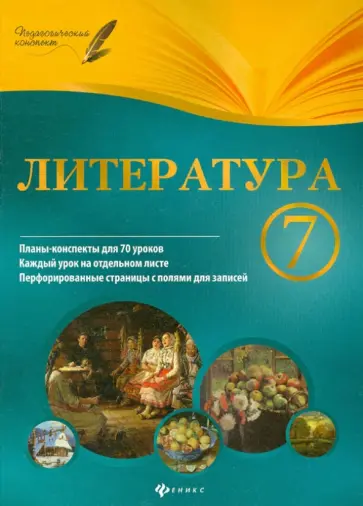 Инна Халабаджах - Литература. 7 класс. Планы-конспекты уроков обложка книги