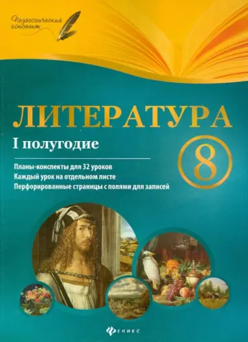 Инна Халабаджах - Литература. 8 класс. I полугодие. Планы-конспекты уроков обложка книги