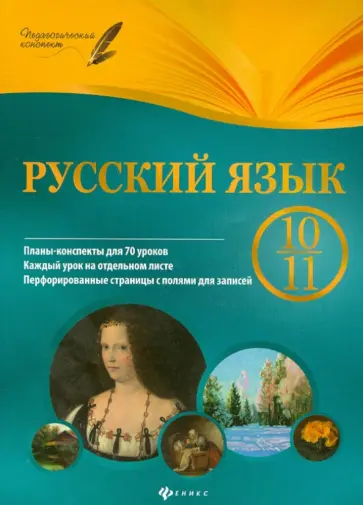 Фефилова, Челышева - Русский язык. 10-11 классы. Планы-конспекты уроков обложка книги