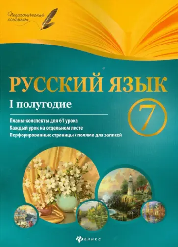 Инна Халабаджах - Русский язык. 7 класс. I полугодие. Планы-конспекты уроков обложка книги