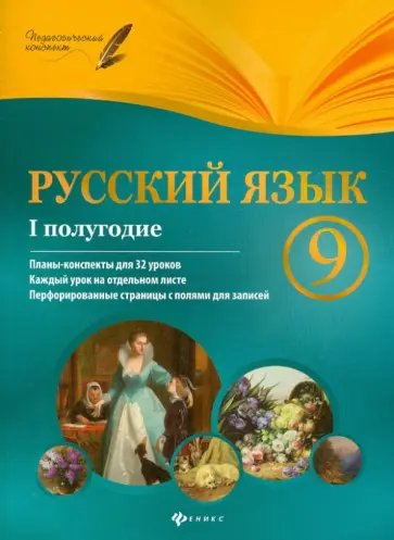 Галина Фефилова - Русский язык. 9 класс. I полугодие. Планы-конспекты уроков обложка книги