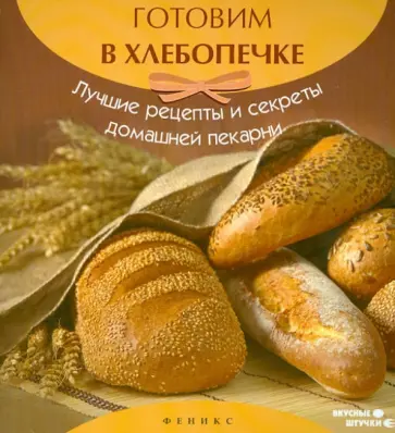 А. Шумов - Готовим в хлебопечке: лучшие рецепты и секреты домашней пекарни А. Шумов - Готовим в хлебопечке: лучшие рецепты и секреты домашней пекарни обложка книги