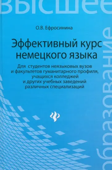 Ольга Ефросинина - Эффективный курс немецкого языка. Для студентов неязыковых вузов и факультетов гуманитарного профиля Ольга Ефросинина - Эффективный курс немецкого языка. Для студентов неязыковых вузов и факультетов гуманитарного профиля обложка книги