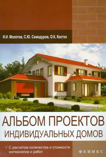 Молотов, Костко - Альбом проектов индивидуальных домов Молотов, Костко - Альбом проектов индивидуальных домов обложка книги