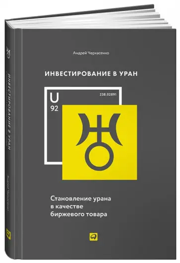 Андрей Черкасенко - Инвестирование в Уран: Становление урана в качестве биржевого товара обложка книги