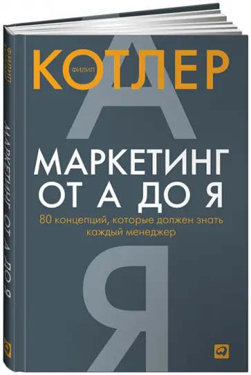 Филип Котлер - Маркетинг от А до Я: 80 концепций, которые должен знать каждый менеджер обложка книги