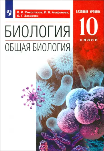Сивоглазов, Агафонова - Биология. Общая биология. 10 класс. Учебник. Базовый уровень. ФГОС обложка книги