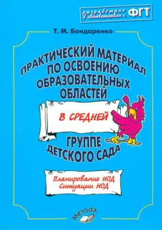 Татьяна Бондаренко - Практический материал по освоению образовательных областей в средней группе детского сада обложка книги