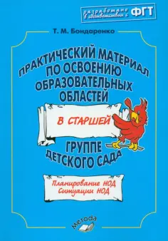 Татьяна Бондаренко - Практический материал по освоению образовательных областей в старшей группе детского сада обложка книги