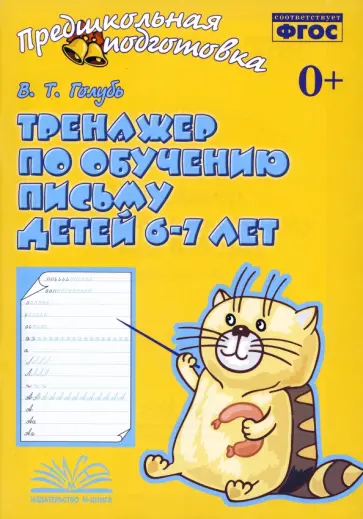 Валентина Голубь - Тренажер по обучению письму детей 6-7 лет. Рабочая тетрадь. ФГОС Валентина Голубь - Тренажер по обучению письму детей 6-7 лет. Рабочая тетрадь. ФГОС обложка книги