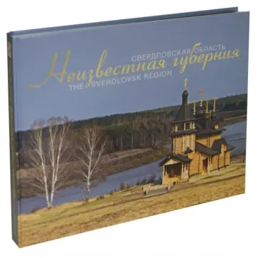 Рундквист, Захаров - Неизвестная губерния. Свердловская область. Фотоальбом обложка книги