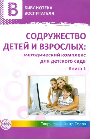 Содружество детей и взрослых. Методический комплекс для детского сада. В 2 книгах. Книга 1 обложка книги