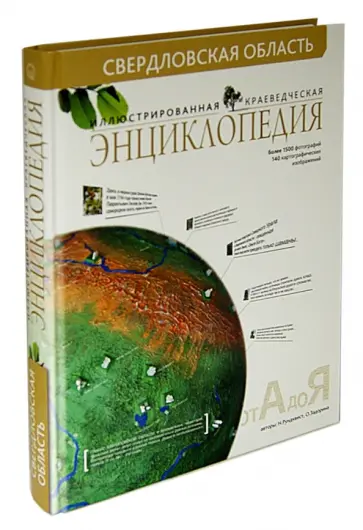 Рундквист, Задорина - Свердловская область. Иллюстрированная краеведческая энциклопедия Рундквист, Задорина - Свердловская область. Иллюстрированная краеведческая энциклопедия обложка книги