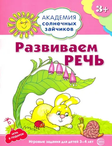 Кирилл Четвертаков - Развиваем речь. Игровые задания + лото обложка книги