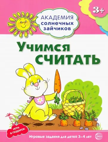 Кирилл Четвертаков - Учимся считать. Игровые задания + лото обложка книги