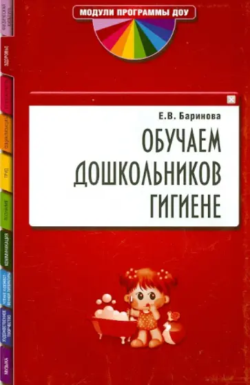 Елена Баринова - Обучаем дошкольников гигиене Елена Баринова - Обучаем дошкольников гигиене обложка книги